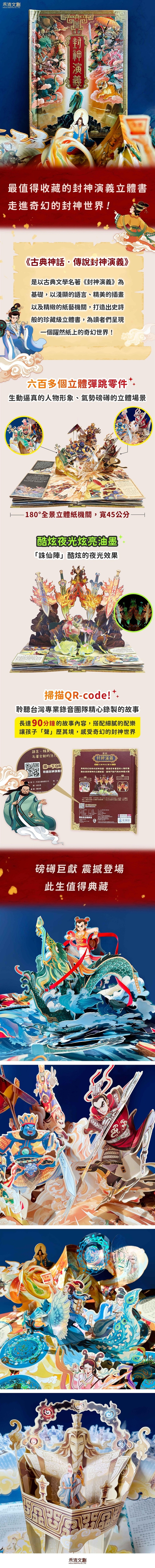 古典神話立體書-傳說封神演義